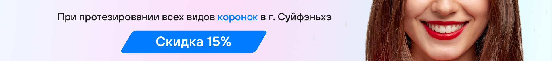 Скидка на коронки 15%