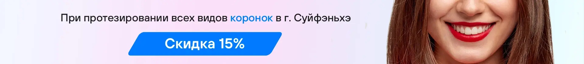 Скидка на коронки 15%