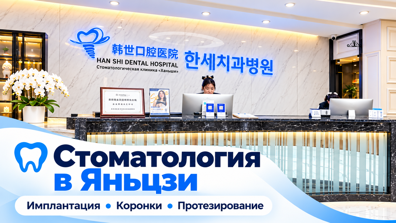 Современная стоматология в Яньцзи, клиника Ханши